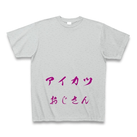 商品詳細 アイカツおじさん Tシャツ グレー デザインtシャツ通販clubt