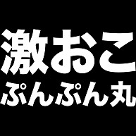 激おこぷんぷん丸 白 デザインの全アイテム デザインtシャツ通販clubt