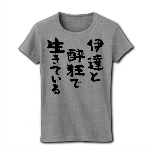 商品詳細 伊達と酔狂で生きている 黒 レディースtシャツ グレー デザインtシャツ通販clubt