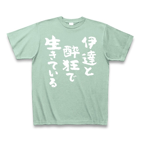 商品詳細 伊達と酔狂で生きている 白 Tシャツ Pure Color Print アイスグリーン デザインtシャツ通販clubt