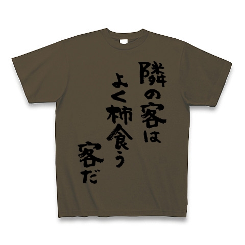 商品詳細 隣の客はよく柿食う客だ 黒 Tシャツ オリーブ デザインtシャツ通販clubt