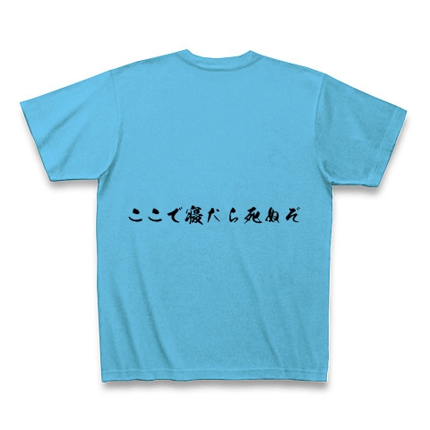 商品詳細 パトラッシュ 疲れたよ 何だか眠いんだ Tシャツ Pure Color Print シーブルー デザインtシャツ通販clubt