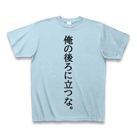 商品詳細 俺の後ろに立つな単体 Tシャツ ライトブルー デザインtシャツ通販clubt