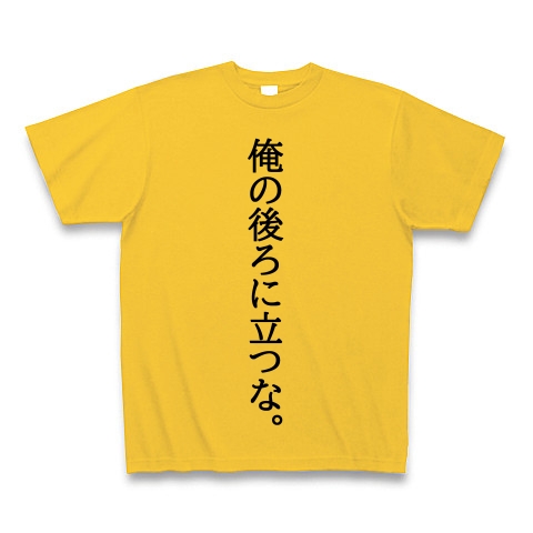 商品詳細 俺の後ろに立つな単体 Tシャツ Pure Color Print ゴールドイエロー デザインtシャツ通販clubt