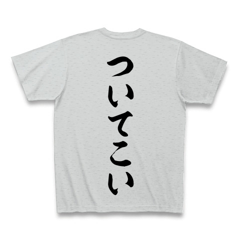 商品詳細 ついてこい Tシャツ グレー デザインtシャツ通販clubt