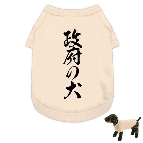 政府の犬 デザインの全アイテム デザインtシャツ通販clubt