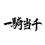 商品詳細 四字熟語シリーズ 一騎当千 パーカー ホワイト デザインtシャツ通販clubt