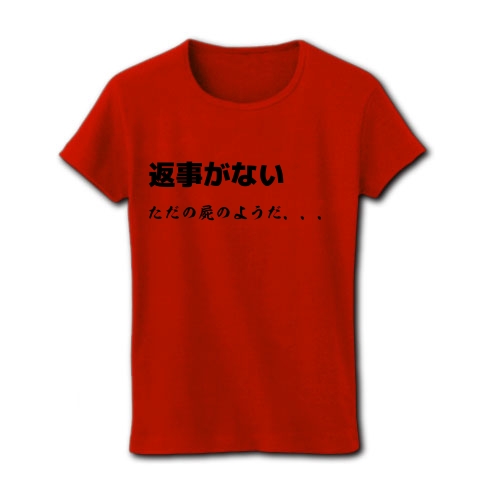 商品詳細 返事がない ただの屍のようだ レディースtシャツ レッド デザインtシャツ通販clubt