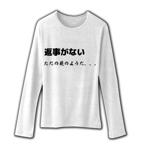 商品詳細 返事がない ただの屍のようだ ファインフィットロングスリーブtシャツ ホワイト デザインtシャツ通販clubt