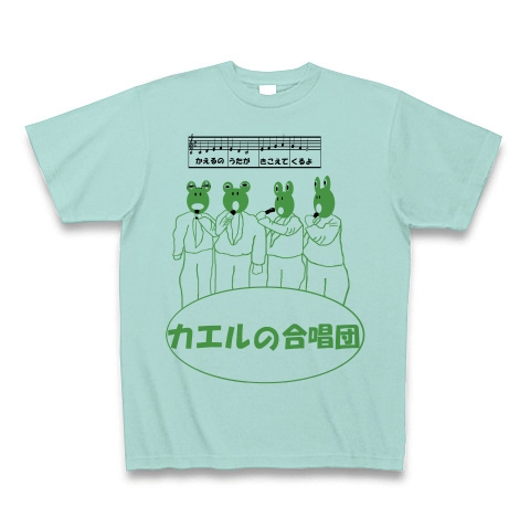 商品詳細 カエルの合唱団 カエルの歌が聞こえてくるよ Tシャツ アクア デザインtシャツ通販clubt