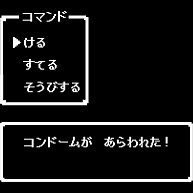 コンドームがあらわれた ドラクエ風コマンド ドラゴンクエスト風 デザインの全アイテム デザインtシャツ通販clubt