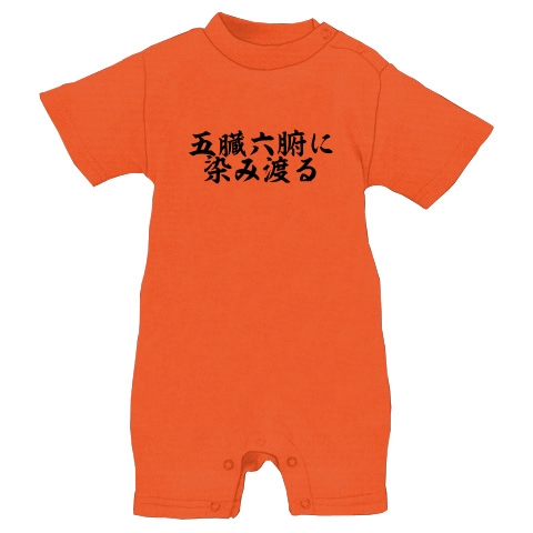 商品詳細 五臓六腑に染み渡るものたち ベイビーロンパース オレンジ デザインtシャツ通販clubt