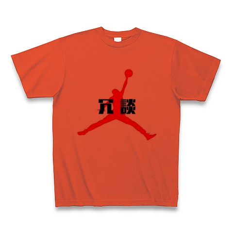 商品詳細 おもしろtシャツ 冗談2 バスケ バスケット 漢字 おもしろ 赤 ジョーダン バスケットボール パクリ ロゴ スポーツ かっこいい Tシャツ イタリアンレッド デザインtシャツ通販clubt