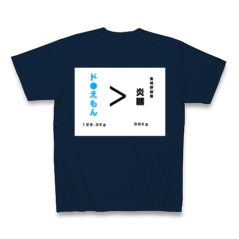 商品詳細 おもしろtシャツ どらえもん キャラクター 相撲 関取 文字 ブルー 水色 おもしろ 漢字 かっこいい 体重 数字 アニメ Tシャツ Pure Color Print ネイビー デザインtシャツ通販clubt