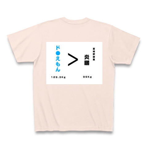 商品詳細 おもしろtシャツ どらえもん キャラクター 相撲 関取 文字 ブルー 水色 おもしろ 漢字 かっこいい 体重 数字 アニメ Tシャツ Pure Color Print ライトピンク デザインtシャツ通販clubt