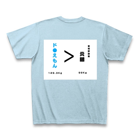 商品詳細 おもしろtシャツ どらえもん キャラクター 相撲 関取 文字 ブルー 水色 おもしろ 漢字 かっこいい 体重 数字 アニメ Tシャツ Pure Color Print ライトブルー デザインtシャツ通販clubt