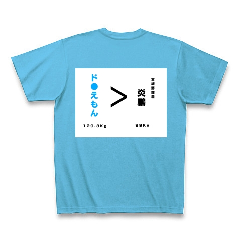 商品詳細 おもしろtシャツ どらえもん キャラクター 相撲 関取 文字 ブルー 水色 おもしろ 漢字 かっこいい 体重 数字 アニメ Tシャツ Pure Color Print シーブルー デザインtシャツ通販clubt