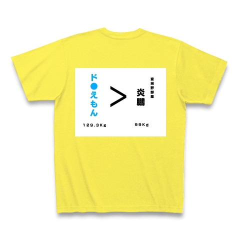 商品詳細 おもしろtシャツ どらえもん キャラクター 相撲 関取 文字 ブルー 水色 おもしろ 漢字 かっこいい 体重 数字 アニメ Tシャツ Pure Color Print イエロー デザインtシャツ通販clubt