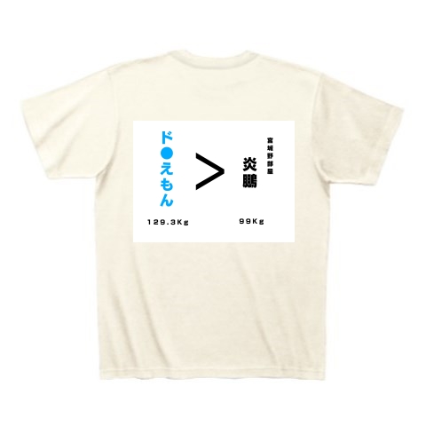 商品詳細 おもしろtシャツ どらえもん キャラクター 相撲 関取 文字 ブルー 水色 おもしろ 漢字 かっこいい 体重 数字 アニメ Tシャツ Pure Color Print アイボリー デザインtシャツ通販clubt