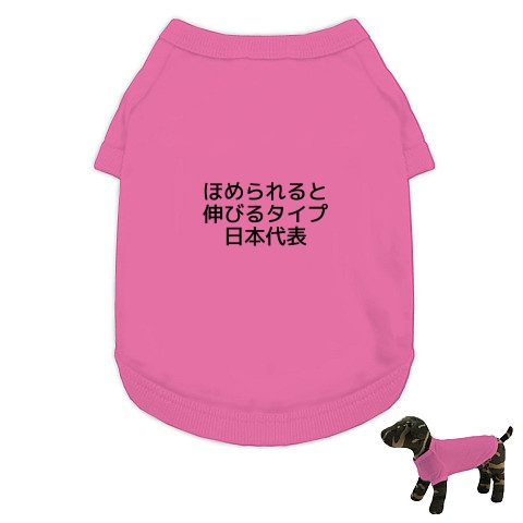 商品詳細 ほめられて伸びるタイプ ドッグウェア ピンク デザインtシャツ通販clubt