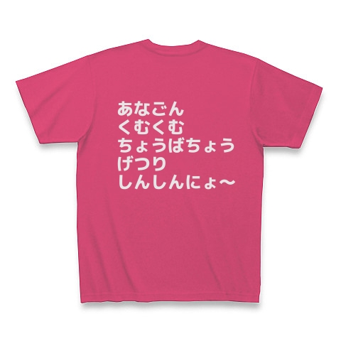 商品詳細 あなごんくむくむちょうばちょうげつりしんしんにょ Tシャツ Pure Color Print ホットピンク デザインtシャツ通販clubt