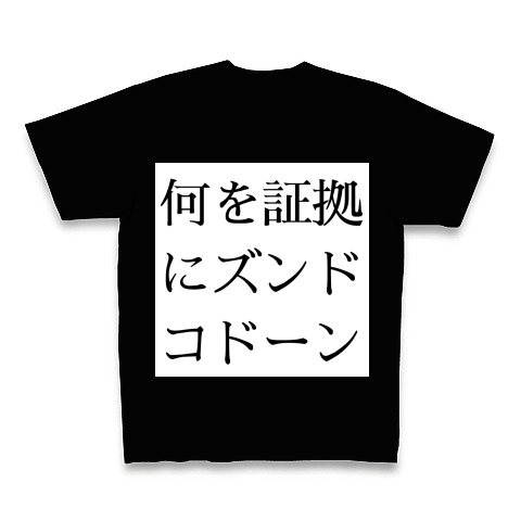 商品詳細 嘘だドンドコドーン Tシャツ Pure Color Print ブラック デザインtシャツ通販clubt