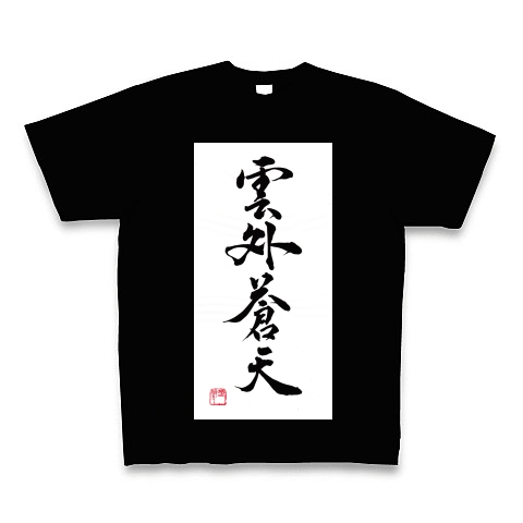 商品詳細 書道 作品 雲外蒼天 四字熟語 Tシャツ Pure Color Print ブラック デザインtシャツ通販clubt