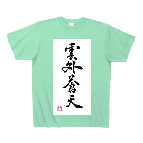 商品詳細 書道 作品 雲外蒼天 四字熟語 Tシャツ Pure Color Print ミントグリーン デザインtシャツ通販clubt