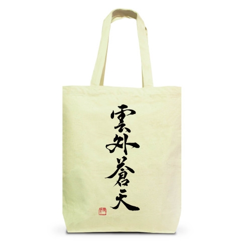 商品詳細 書道 作品 雲外蒼天 四字熟語 トートバッグm ナチュラル デザインtシャツ通販clubt