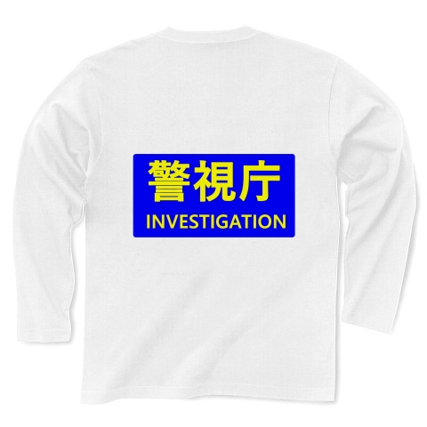 商品詳細 警視庁鑑識課 長袖tシャツ ホワイト デザインtシャツ通販clubt