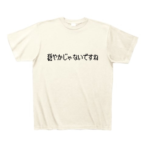 商品詳細 穏やかじゃないですね セリフのみ Tシャツ アイボリー デザインtシャツ通販clubt