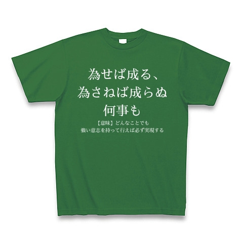 商品詳細 為せば成る 為さねば成らぬ何事も Tシャツ Pure Color Print グリーン デザインtシャツ通販clubt