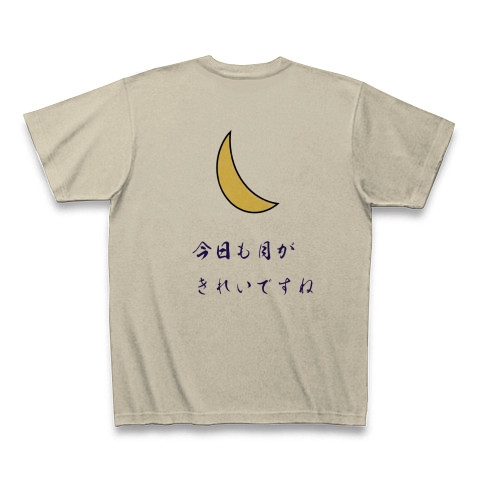 今日も月がきれいですね デザインの全アイテム デザインtシャツ通販clubt