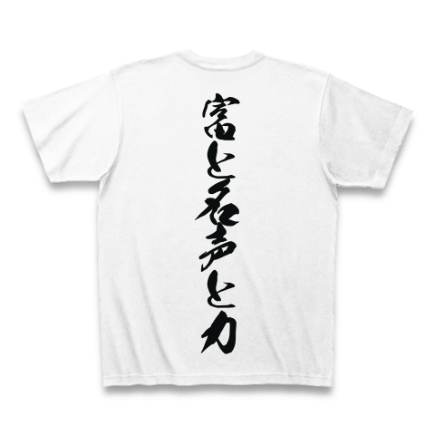 富と名声と力 デザインの全アイテム デザインtシャツ通販clubt