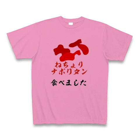 商品詳細 ねちょりナポリタン Tシャツ ピンク デザインtシャツ通販clubt