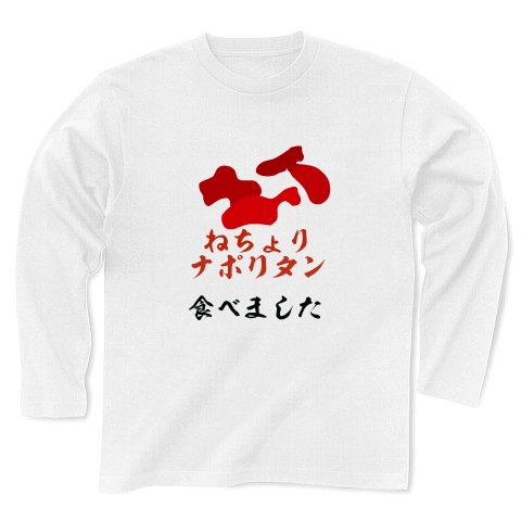 商品詳細 ねちょりナポリタン 長袖tシャツ ホワイト デザインtシャツ通販clubt