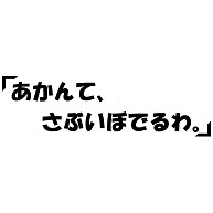 あかんて さぶいぼでるわ デザインの全アイテム デザインtシャツ通販clubt