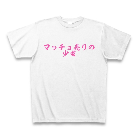 マッチョ売りの少女 デザインの全アイテム デザインtシャツ通販clubt