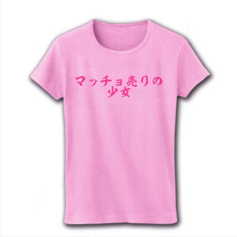 マッチョ売りの少女 デザインの全アイテム デザインtシャツ通販clubt