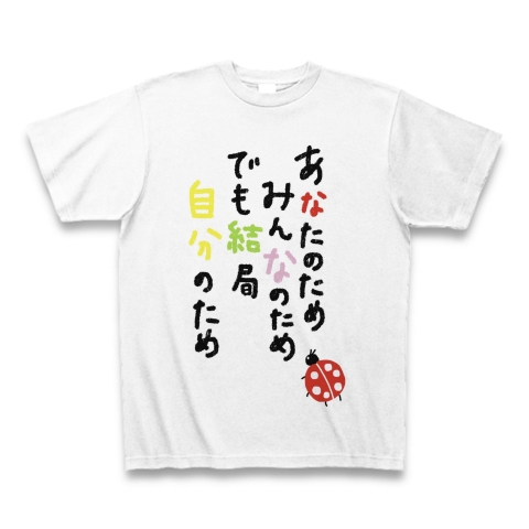 結局自分が1番かわいい デザインの全アイテム デザインtシャツ通販clubt