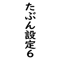 たぶん設定６