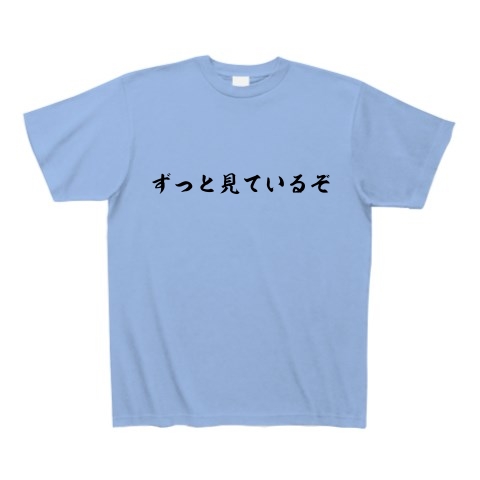 商品詳細 ずっと見ているぞ Tシャツ サックス デザインtシャツ通販clubt