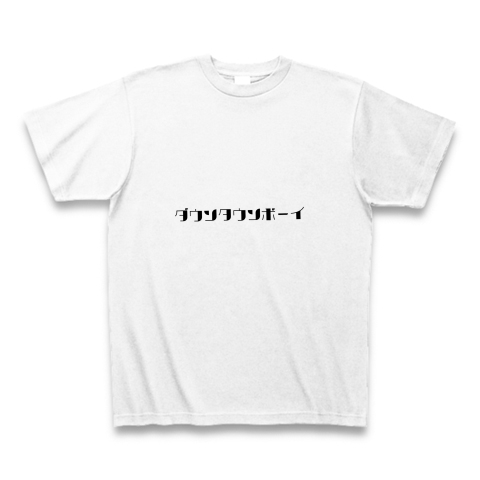 ダウンタウンボーイtシャツ デザインの全アイテム デザインtシャツ通販clubt ダウンタウンボーイtシャツ デザインの全アイテム デザインtシャツ通販clubt