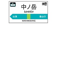 【公式】山太郎デザイン「中ノ岳（なかのだけ）」　登山シグナルボード001
