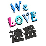 迷岳 We love シリーズ ★同品質最安★ I love『迷岳』Love Design 迷岳Ｔシャツ No.23203