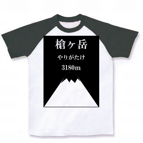 商品詳細 槍ヶ岳 やりがたけ 日本百名山 記念登山デザイン ラグランtシャツ ホワイト ブラック デザインtシャツ通販clubt