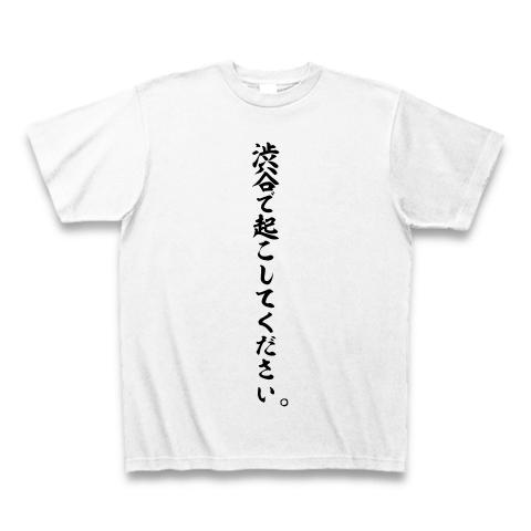 商品詳細 渋谷で起こしてください Tシャツ ホワイト デザインtシャツ通販clubt