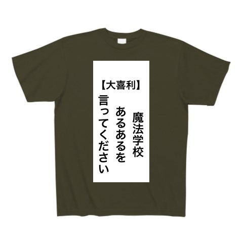 商品詳細 大喜利お題 01 Tシャツ Pure Color Print アーミーグリーン デザインtシャツ通販clubt