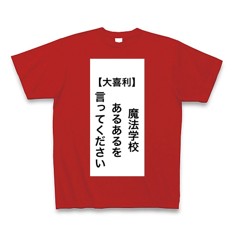 商品詳細 大喜利お題 01 Tシャツ Pure Color Print レッド デザインtシャツ通販clubt