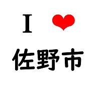 商品詳細 佐野市 同品質最安 ｌｏｖｅデザイン I Love 佐野市 ラブ佐野市 Tシャツ ナチュラル デザインtシャツ通販clubt